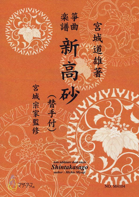 【宮城宗家監修】新高砂（替手付）