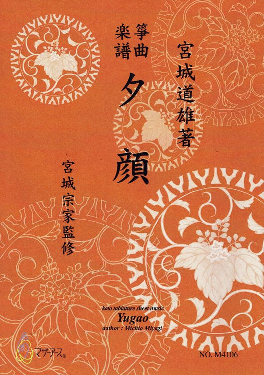 [Miyagi Michio] Koto Score: Mamanogawa (夕顔)