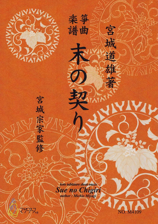 【宮城宗家監修】末の契り