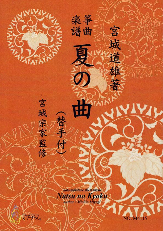 [Miyagi Michio] Koto Score: Natsu no Kyoku (夏の曲（替手付）)