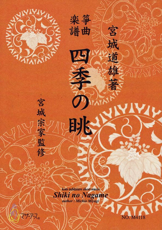 【宮城宗家監修】四季の眺