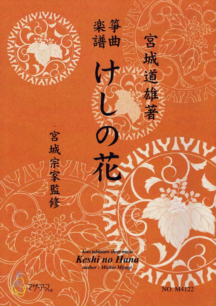[Miyagi Michio] Koto Score: Keshi no Hana (けしの花)