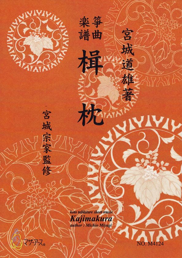 [Miyagi Michio] Koto Score: Kajimakura (楫枕)