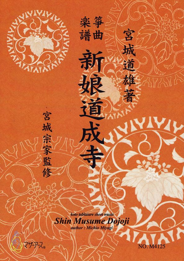 [Miyagi Michio] Koto Score: Shinmusume Dojoji (新娘道成寺)