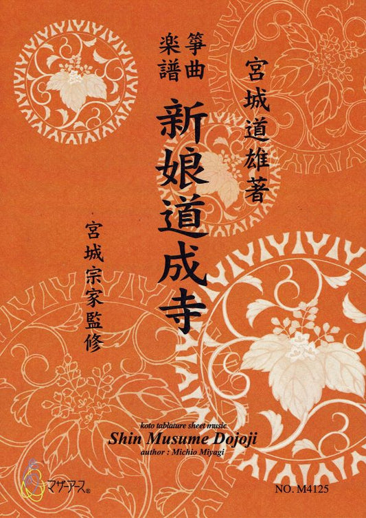 【宮城宗家監修】新娘道成寺