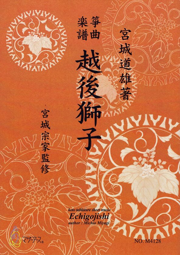 【宮城宗家監修】越後獅子