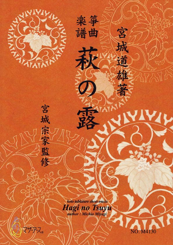 [Miyagi Michio] Koto Score: Hagi no Tsuyu (萩の露)