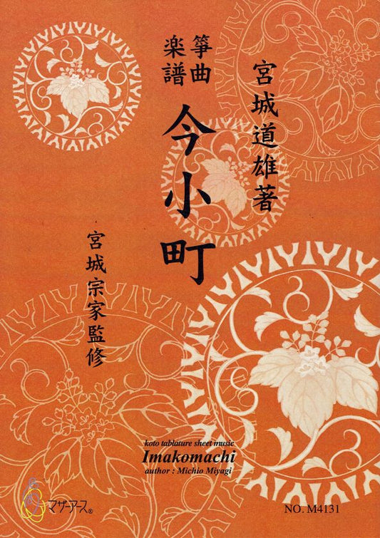 【宮城宗家監修】今小町