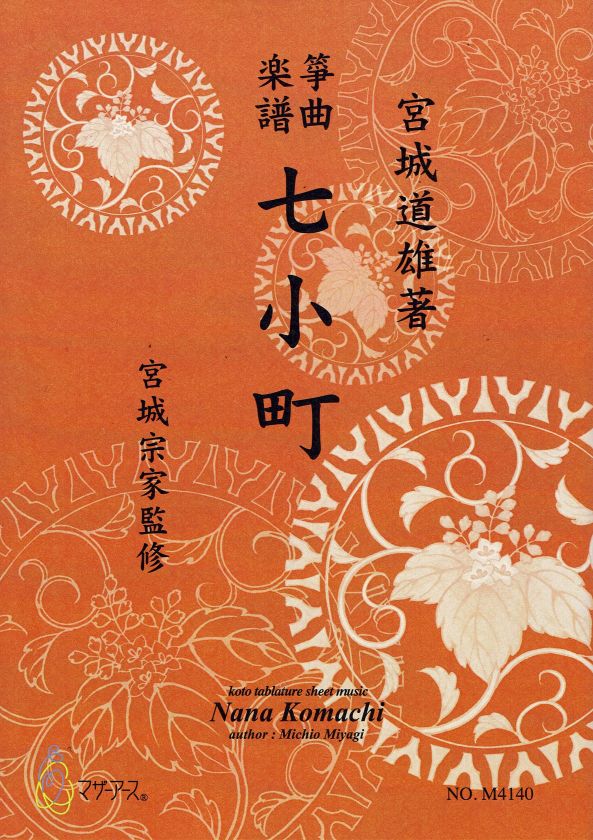 【宮城宗家監修】七小町