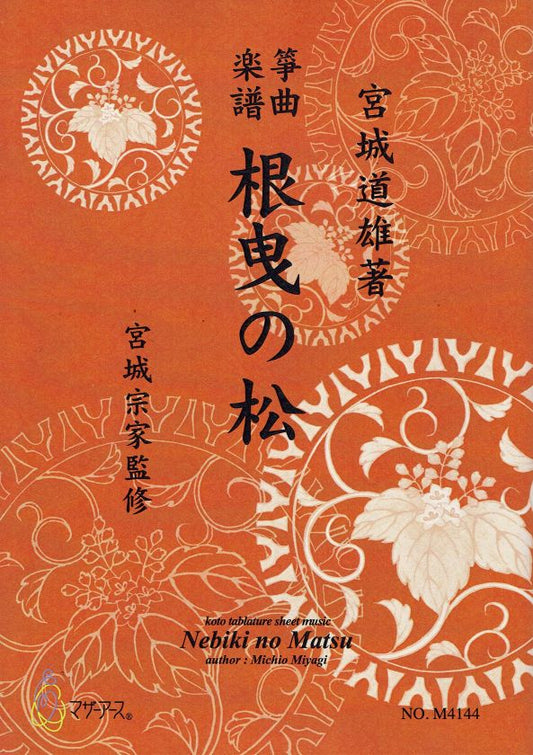 [Miyagi Michio] Koto Score: Nebiki no Matsu (根曳の松)