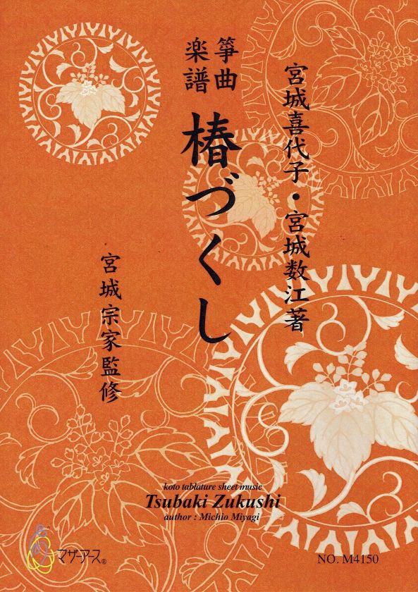 [Miyagi Michio] Koto Score: Tsubaki Zukushi (椿づくし)