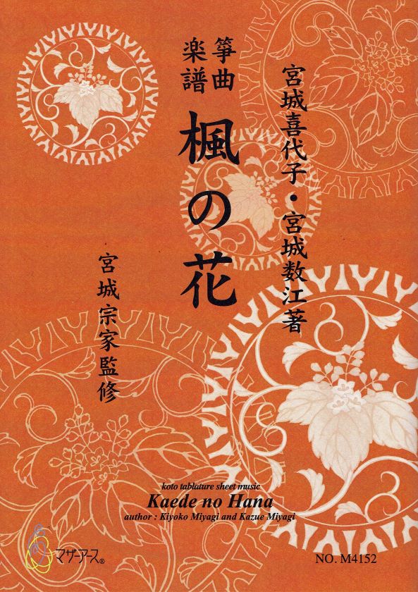 [Miyagi Michio] Koto Score: Kaede no Hana (楓の花)