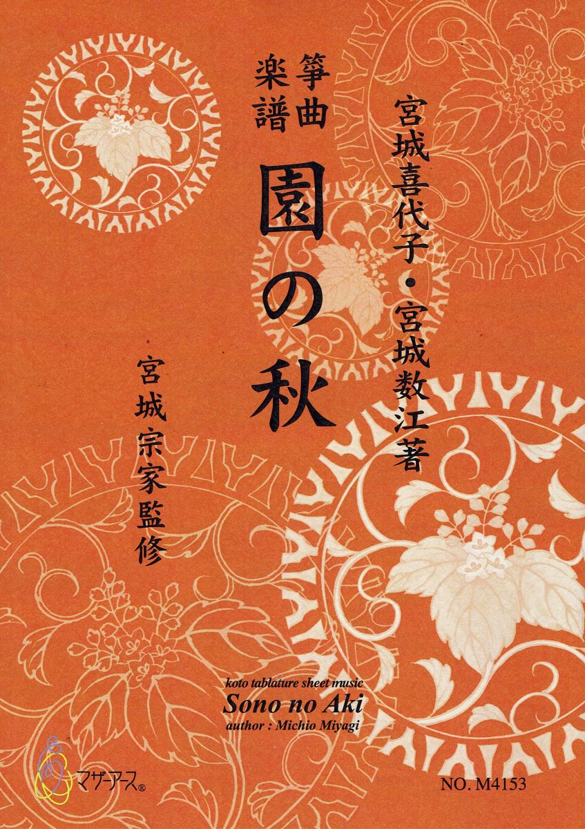 【宮城宗家監修】箏曲楽譜 園の秋