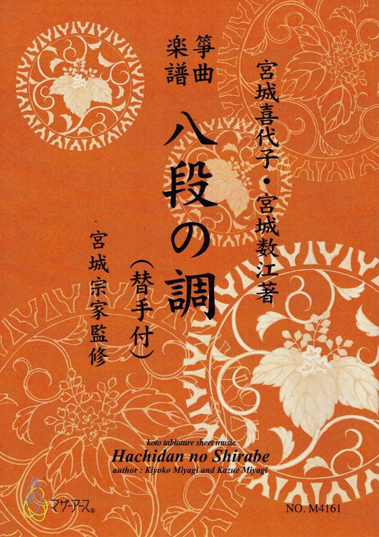 [Miyagi Michio] Koto Score: Hachidan no Shirabe w/ Kaete (八段の調（替手付）)