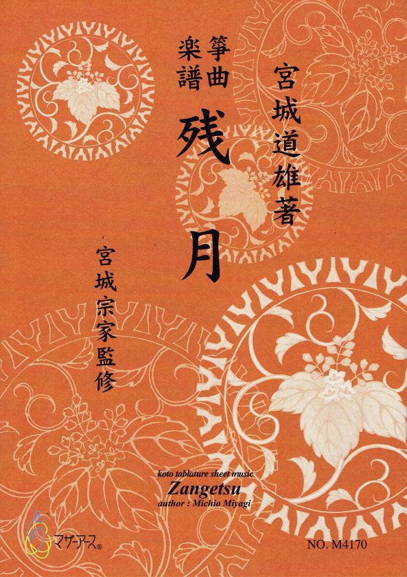 箏譜（生田流）- 生田流古典 – サトウ楽器