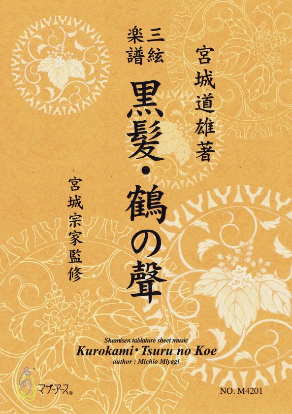 [Miyagi Michio] Shamisen Score: Kurokami/Tsuru no Koe (黒髪・鶴の聲)