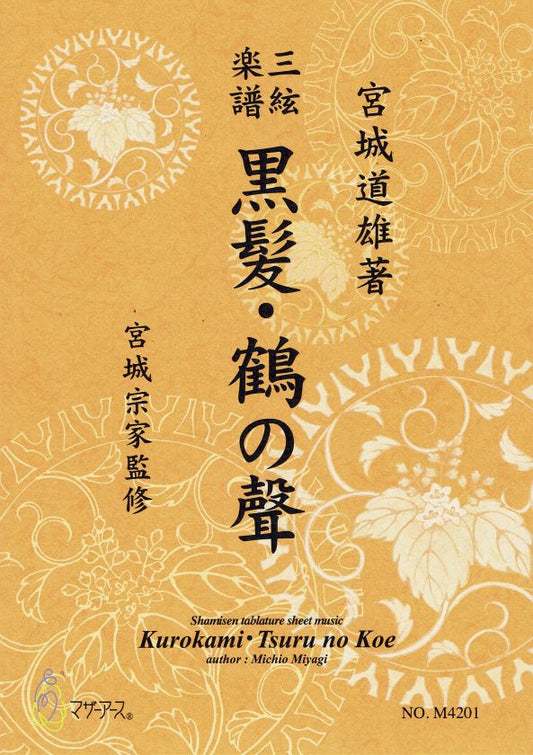 [Miyagi Michio] Shamisen Score: Kurokami/Tsuru no Koe (黒髪・鶴の聲)