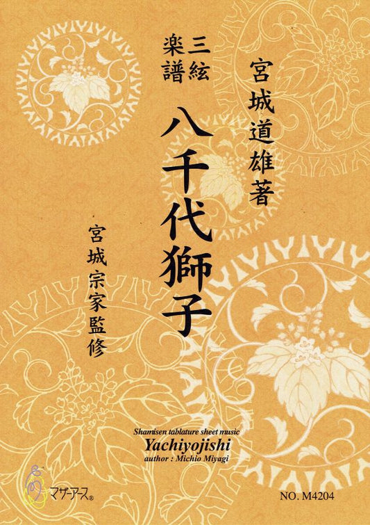 [Miyagi Michio] Shamisen Score: Yachiyojishi (八千代獅子)
