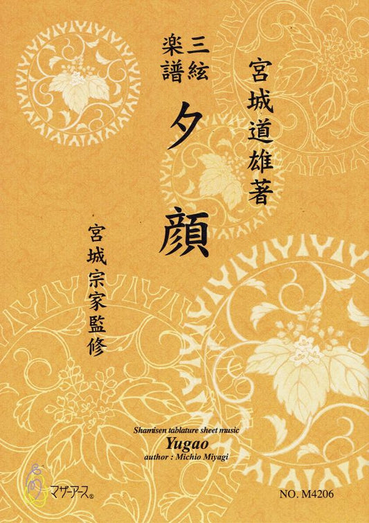[Miyagi Michio] Shamisen Score: Yugao (夕顔)