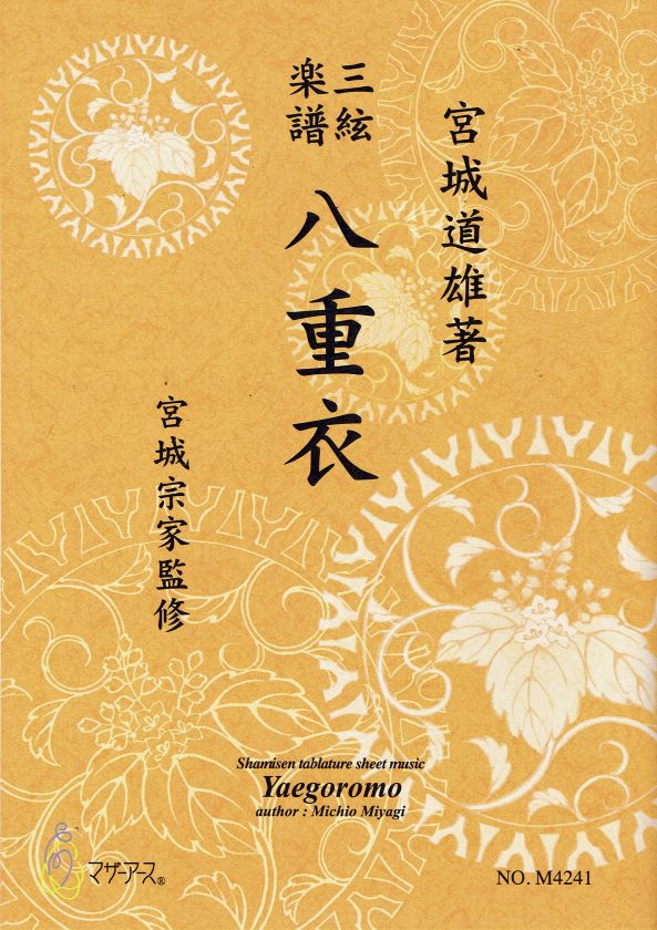 【宮城宗家監修】三絃楽譜 八重衣