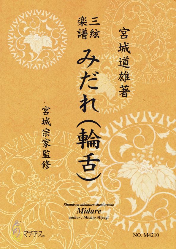 [Miyagi Michio] Shamisen Score: Midare (みだれ（輪舌）)