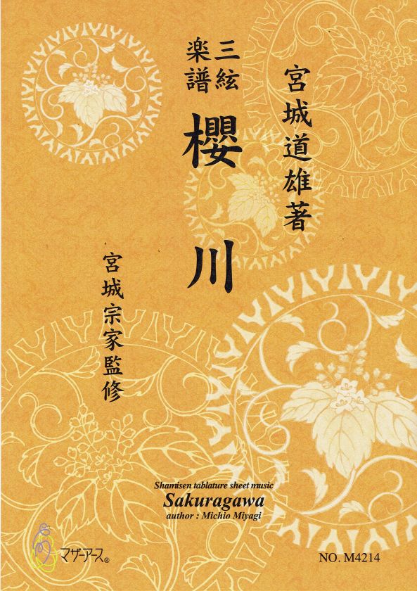 三絃譜（地唄）- 宮城道雄 – サトウ楽器