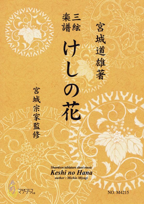 [Miyagi Michio] Shamisen Score: Keshi no Hana (けしの花)