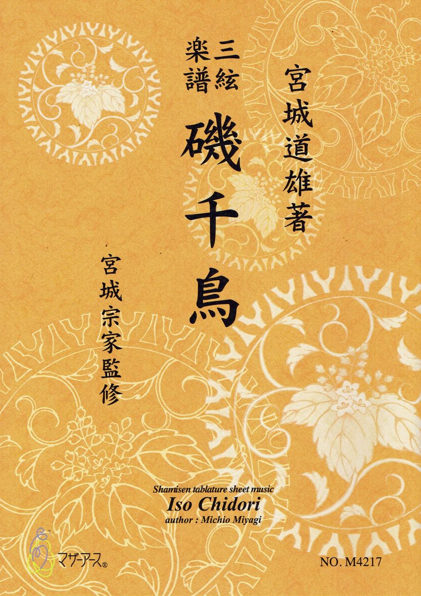 【宮城宗家監修】三絃楽譜 磯千鳥
