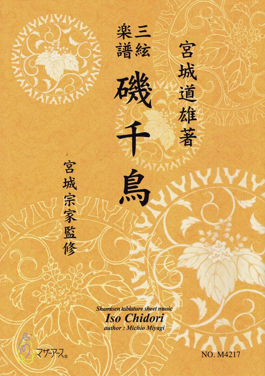【宮城宗家監修】三絃楽譜 磯千鳥