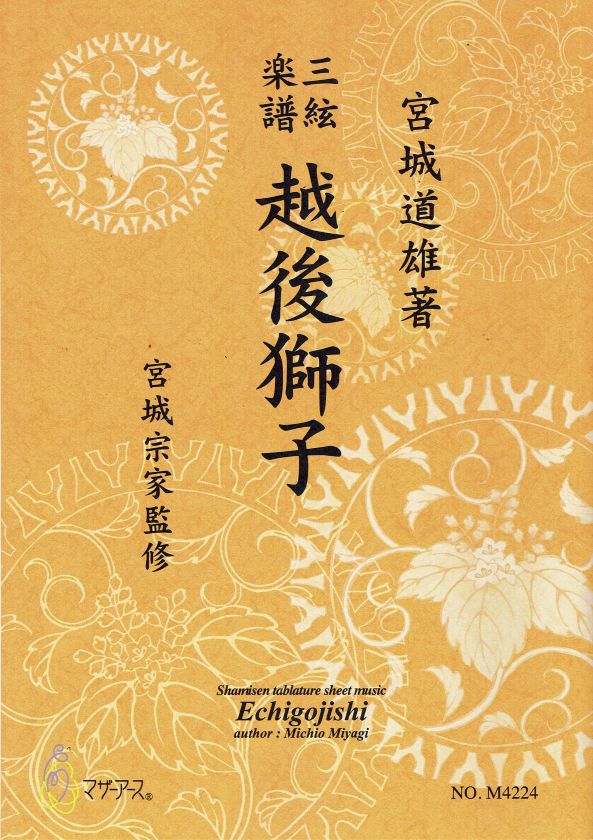 三絃譜（地唄）- 宮城道雄 – サトウ楽器