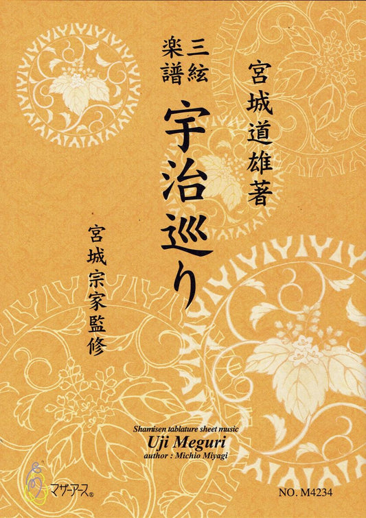 【宮城宗家監修】三絃楽譜 宇治巡り