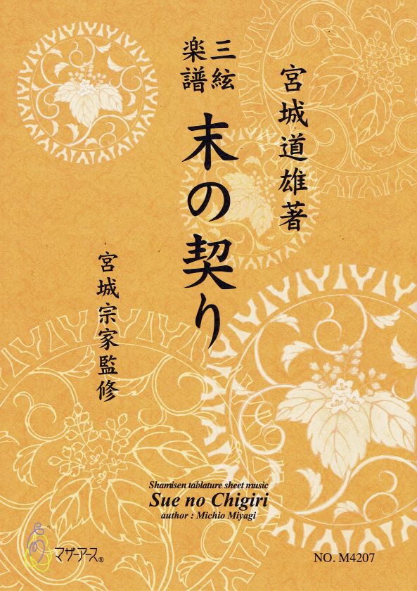三絃譜（地唄）- 宮城道雄 – サトウ楽器