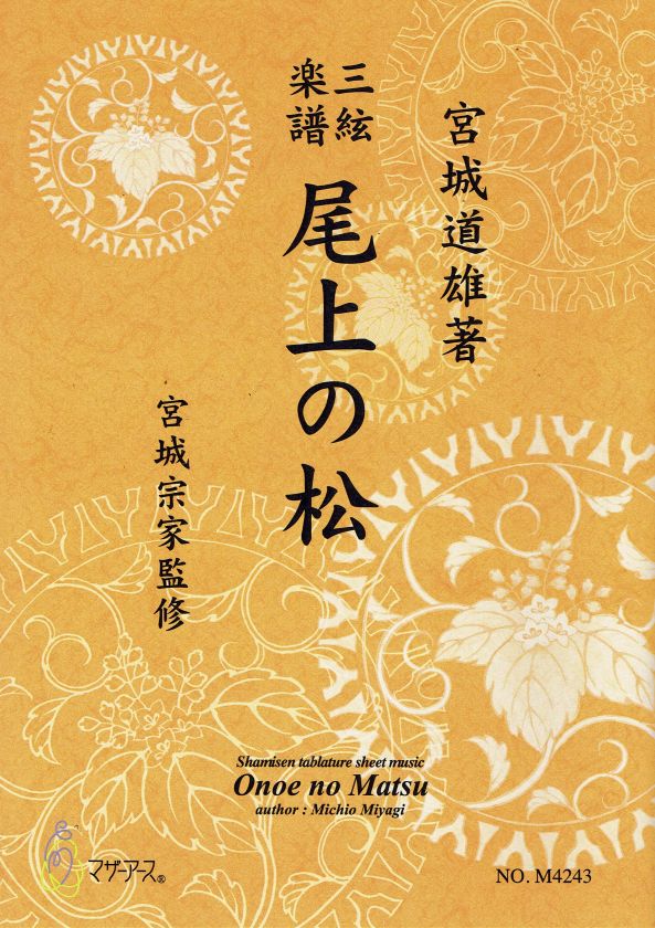 [Miyagi Michio] Shamisen Score: Onoe no Matsu (尾上の松)