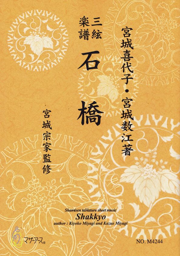 【宮城宗家監修】三絃楽譜 石橋
