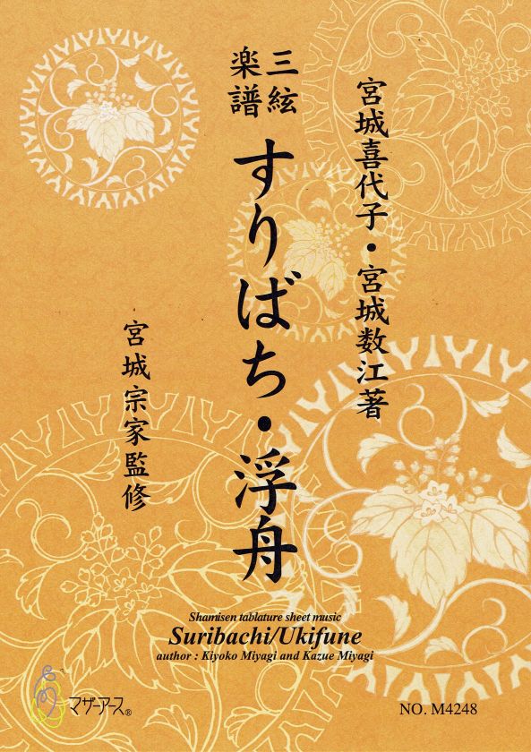 三絃譜（地唄）- 宮城道雄 – サトウ楽器