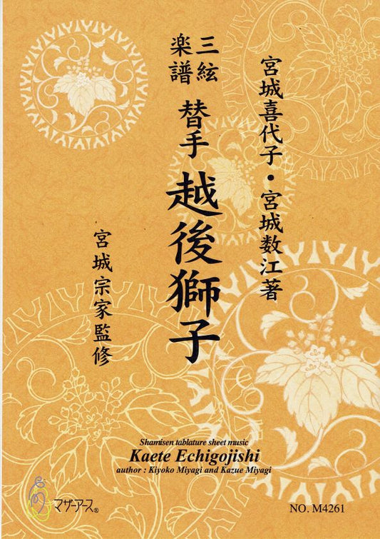 [Miyagi Michio] Shamisen Score: Kaete Echigojishi (替手 越後獅子)