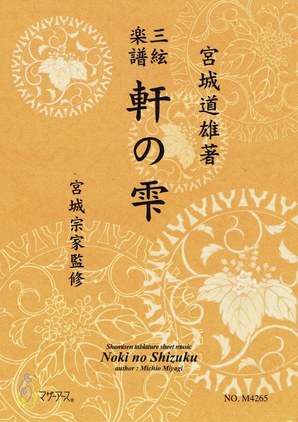 入手困難！初心者にも！邦楽　三弦楽譜　宮城道雄　難波獅子　昭和62年 三絃譜（地唄）- 宮城道雄 – サトウ楽器