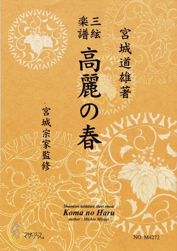 [Miyagi Michio] Shamisen Score: Koma no Haru (高麗の春)