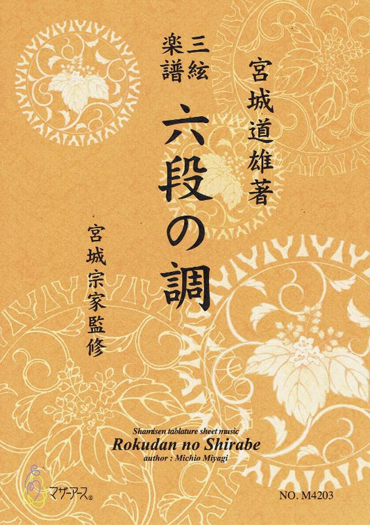 [Miyagi Michio] Shamisen Score: Rokudan no Shirabe (六段の調)