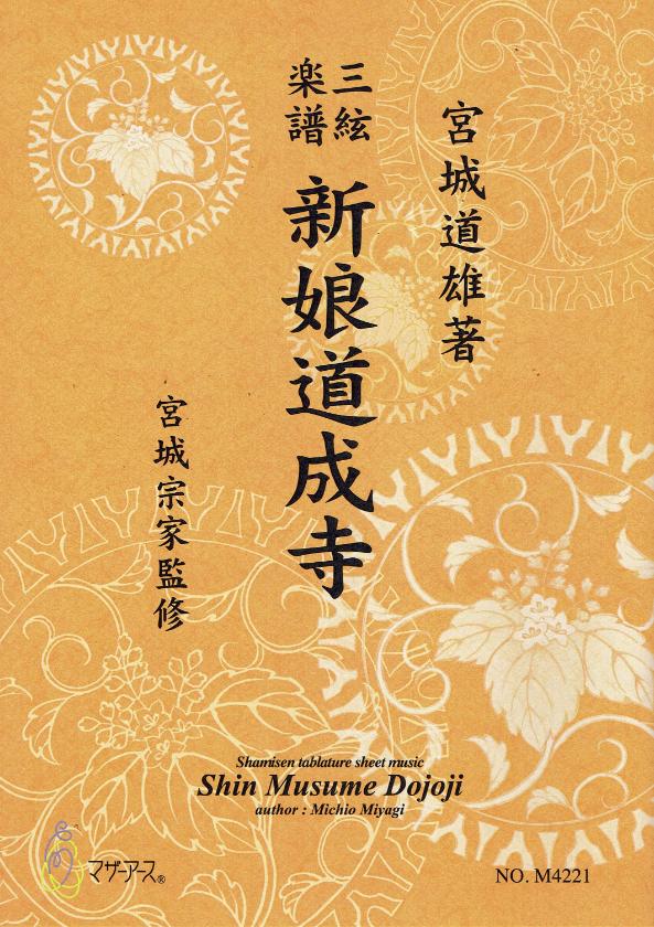 [Miyagi Michio] Shamisen Score: Shin Musume Dojoji (新娘道成寺)