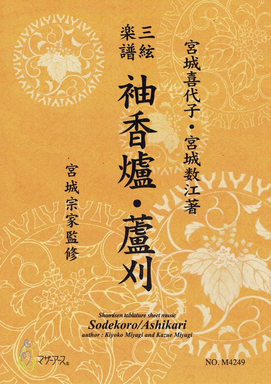 [Miyagi Michio] Shamisen Score: Sodekoro/Ashikari (袖香爐・藘刈)