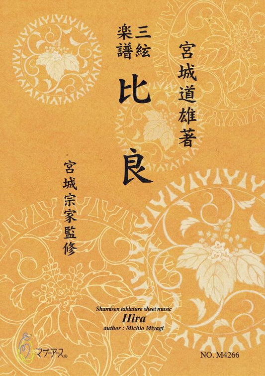 [Miyagi Michio] Shamisen Score: Hira (比良)