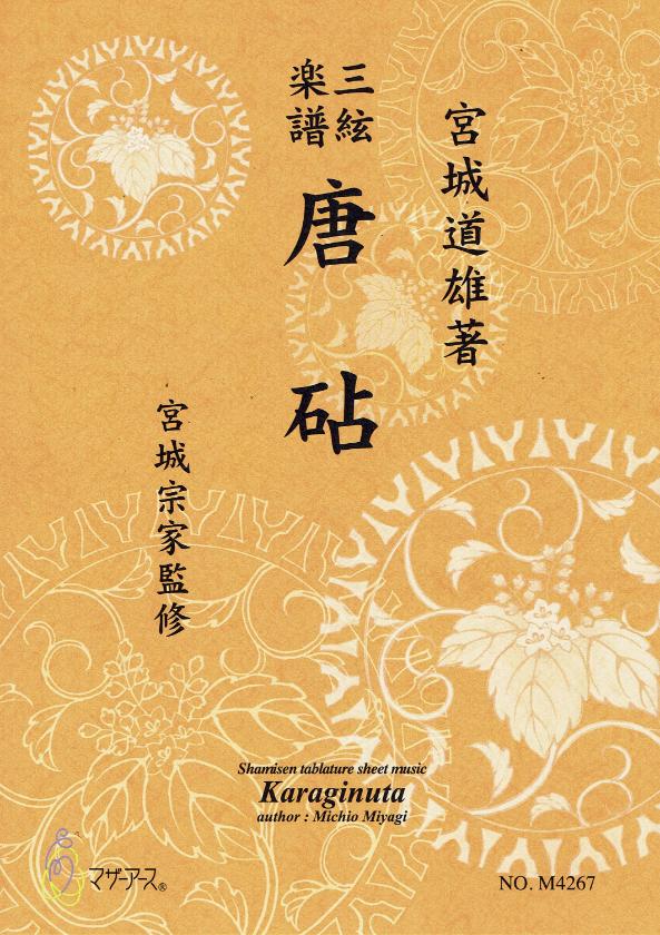 三絃譜（地唄）- 宮城道雄 – サトウ楽器