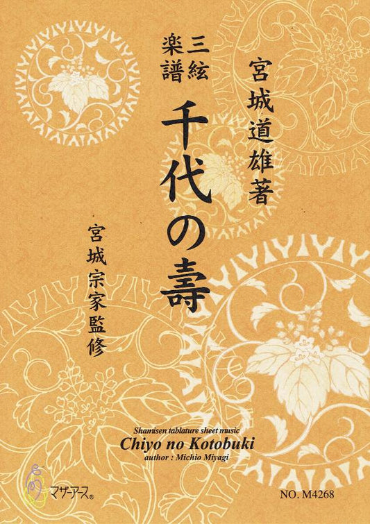 [Miyagi Michio] Shamisen Score: Chiyo no Kotobuki (千代の壽)