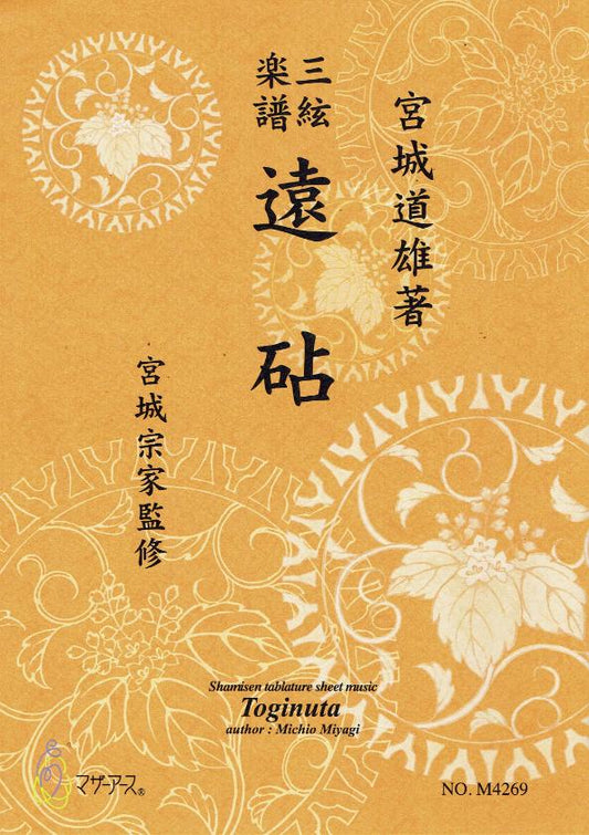[Miyagi Michio] Shamisen Score: Toginuta (遠砧)