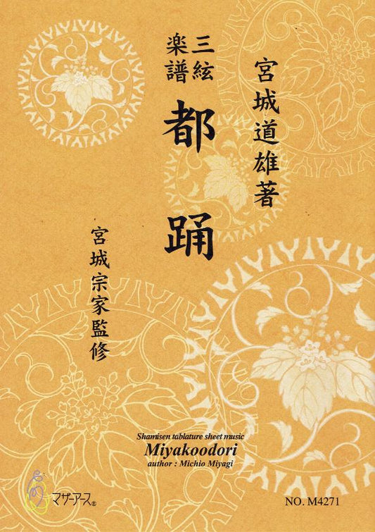 [Miyagi Michio] Shamisen Score: Miyako Odori (都踊)