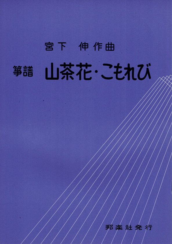 [Miyashita Shin] Sazanka/Komorebi (山茶花・こもれび)
