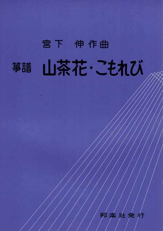 【宮下 伸】山茶花・こもれび