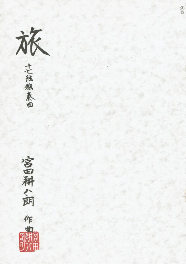 【宮田耕八朗】旅