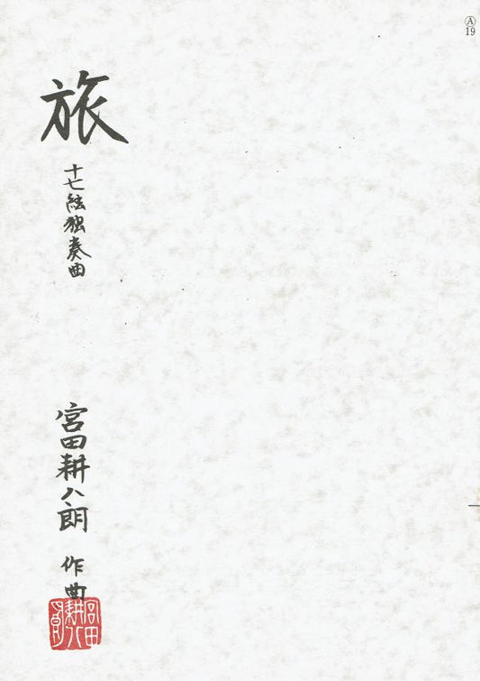 [Miyata Kohachiro] Tabi (旅)